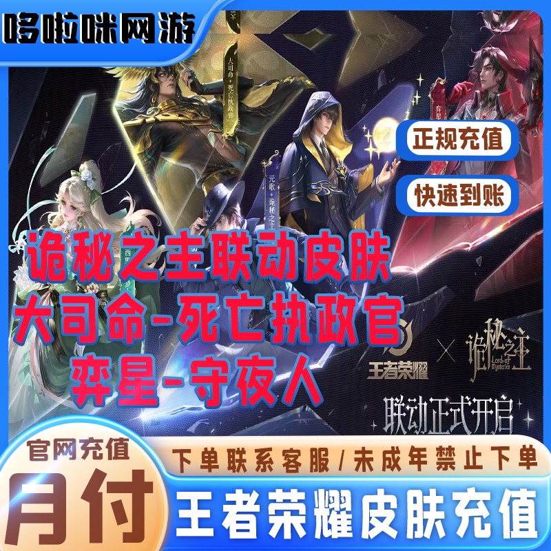 王者荣耀&诡秘之主联动皮肤弈星守夜人/大司命死亡执政官正规充值商品图