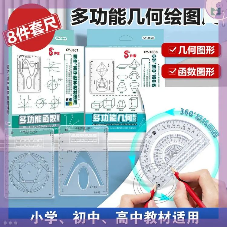 【学生必备】多功能+绘图+函数三合一套装 多功能便携式学习尺商品图