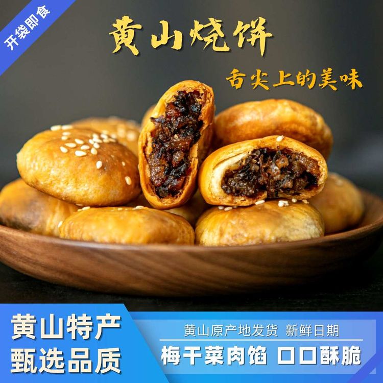 【追剧小零食】黄山烧饼梅干菜扣肉烧饼糕点酥饼零食手工小吃夜宵商品图