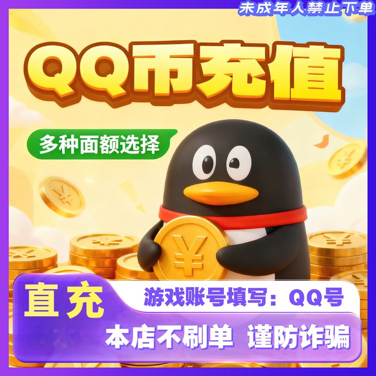 【支持月付】腾讯Q币快充秒到10qb20QB50Qb100qB官方直冲QQ币充值商品图