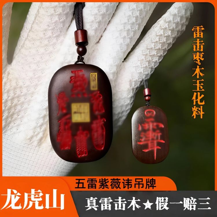 已流程49天●龙虎山紫薇吊坠雷击枣木五雷紫薇讳吊牌雷击木挂坠商品图
