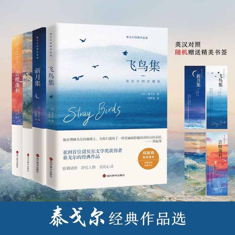 飞鸟集新月集英汉双语诗集世界名著诗歌名家诗意阅读完整优美中文商品图
