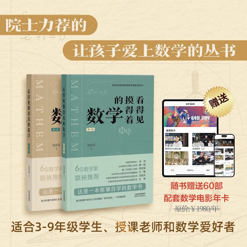 【院士推荐】《看得见摸得着的数学》一套能让孩子爱上数学的丛书籍商品图