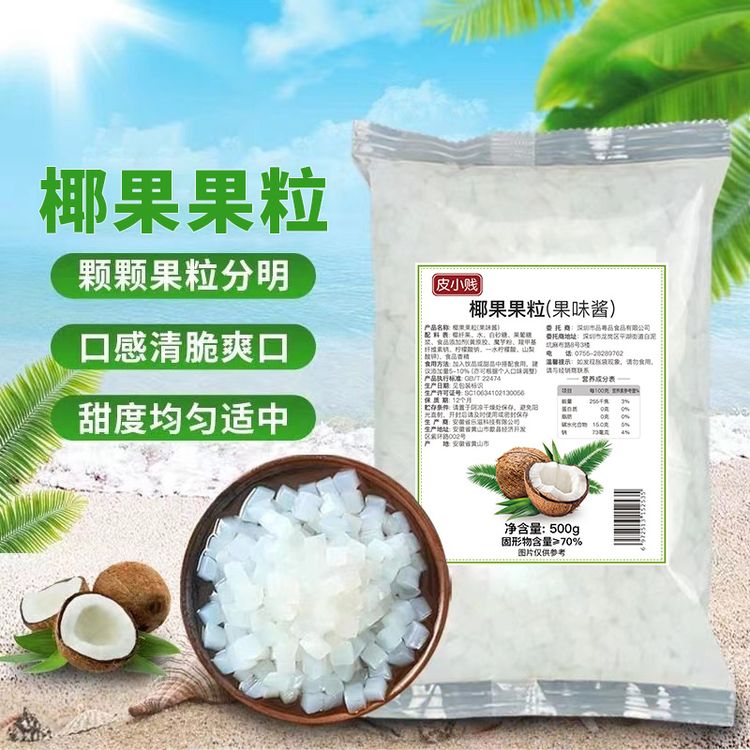 皮小贱 椰果粒500克免煮即食果冻果肉布丁刨冰水果捞珍珠奶茶配料商品图