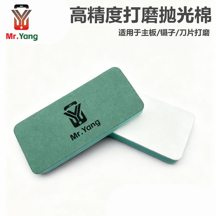 杨长顺推荐MrYang高精度打磨石镊子主板精细打磨抛光擦打磨海绵擦商品图