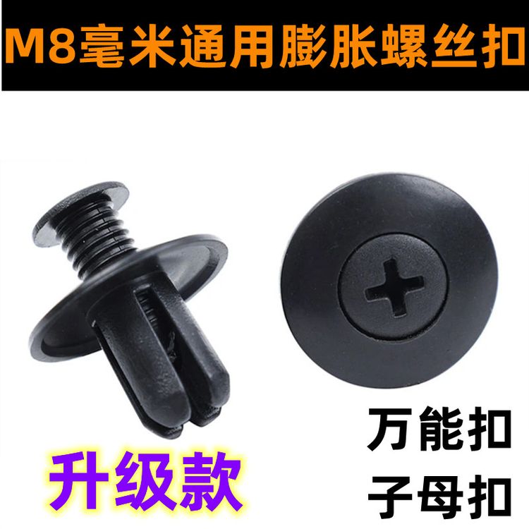 通用车型8mm膨胀螺丝叶子板内衬后备箱卡扣穿心钉挡泥板膨胀卡扣商品图
