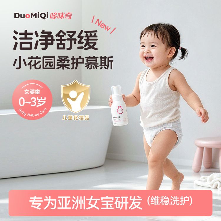 哆咪奇儿童小屁屁柔护清洁液女童宝宝温和清洗泡沫女宝花园护臀膏商品图