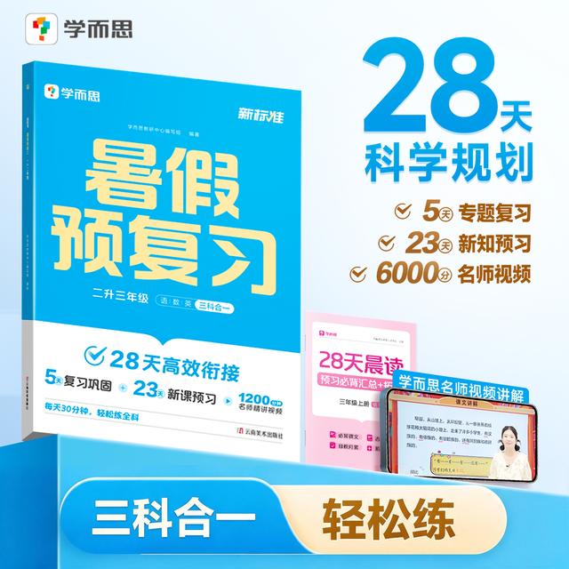 学而思2026新版 暑假预复习语数英一本通暑假衔接教材原文预习zb 商品图