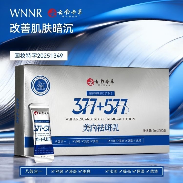 【一盒150条】377+577美白祛斑乳八效合一提亮肤色补水保湿护肤便携商品图