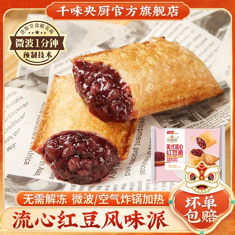 千味寻味狮流心红豆香芋风味派微波炉空气炸锅美食早餐下午茶甜品商品图