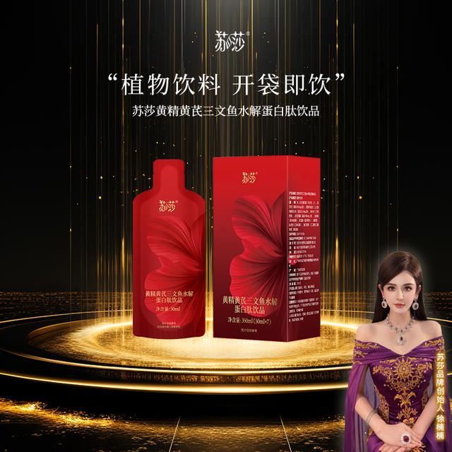 徐楠楠苏莎黄精黄芪三文鱼水解蛋白肽饮品植物精华商品图