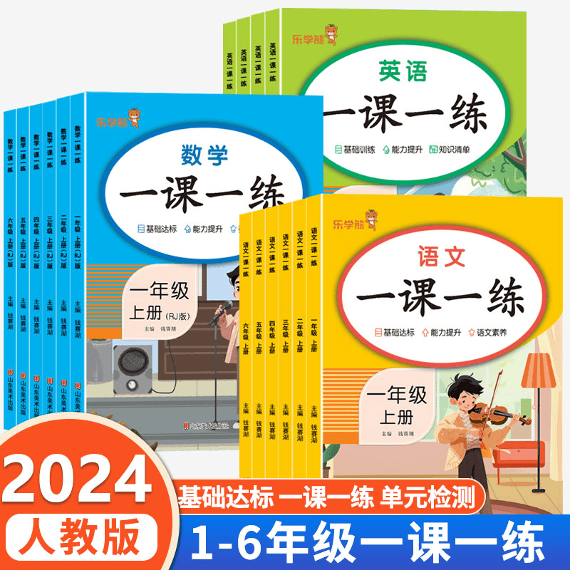 2024秋一课一练人教版同步练习册一二三四五六年级上册课堂训练题商品图