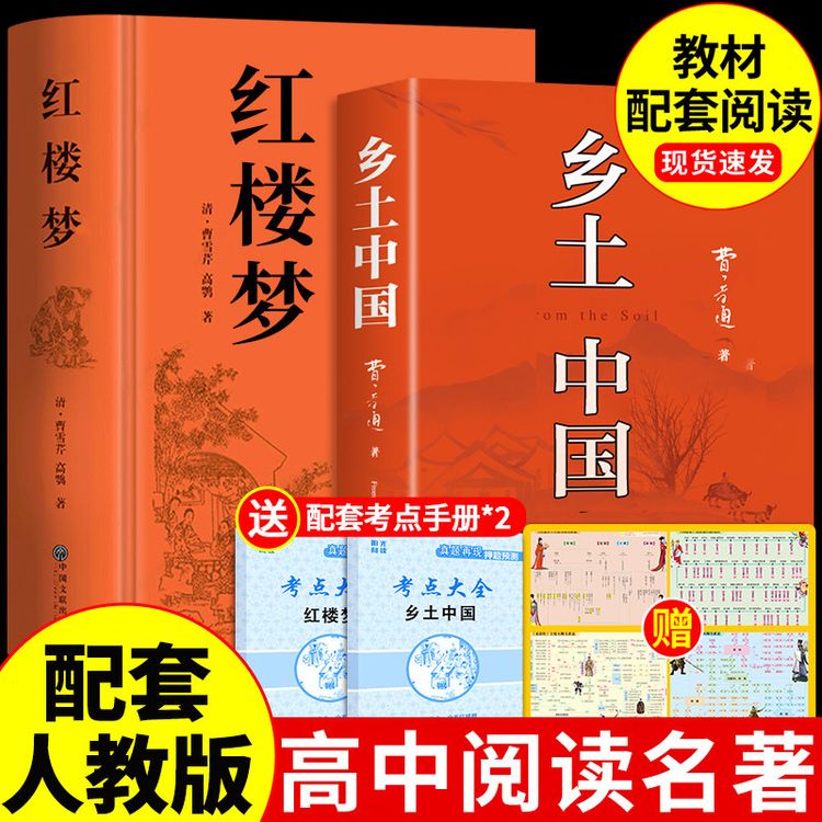 【龙图】乡土中国红楼梦配套人教版高一语文原著精装26年6月印刷商品图