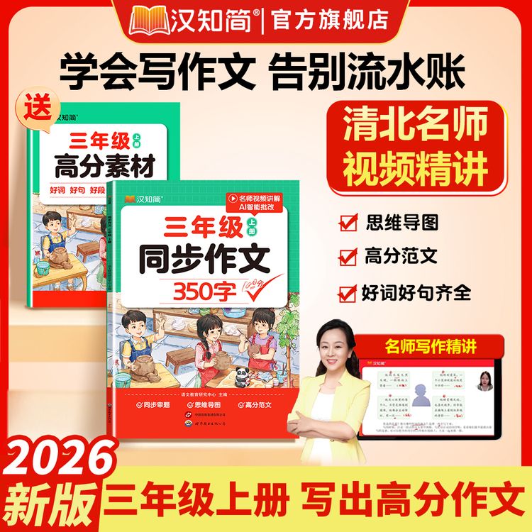 汉知简三年级上册小学语文同步作文2026新版人教版好词好句好范文商品图