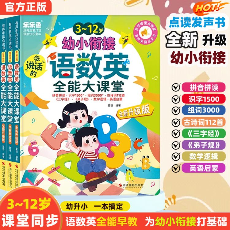 【3-12岁幼小衔接】语数英拼音识字全能发声书会说话的有声点读充电商品图