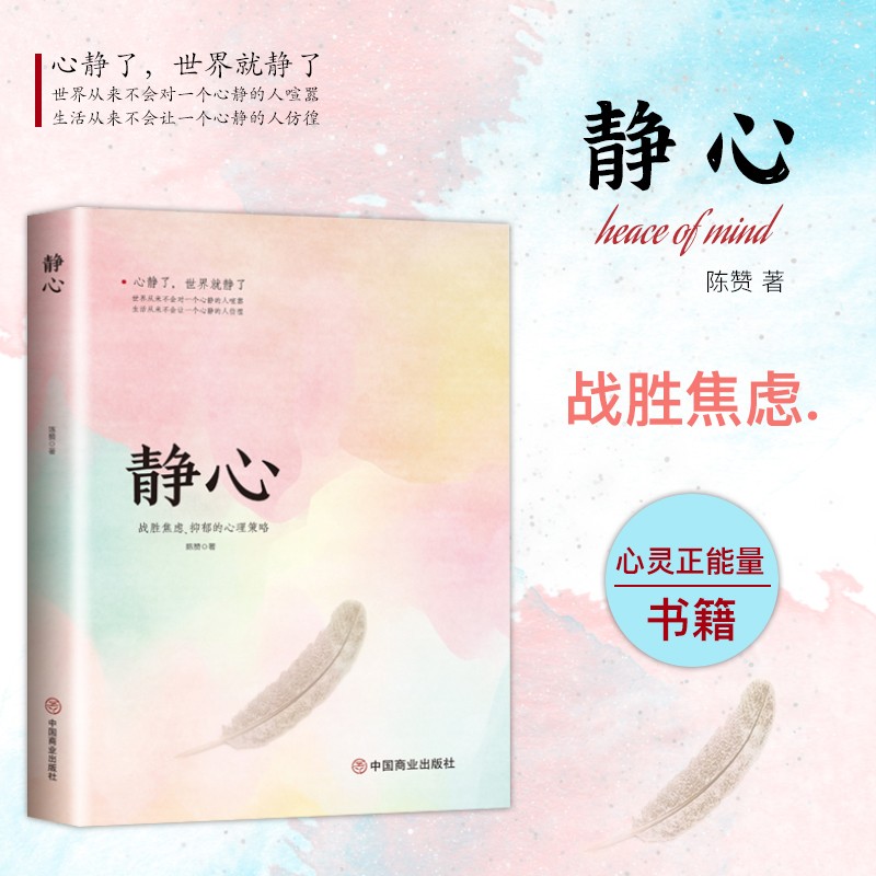 静心战胜焦虑抑郁的心理积极心理学情绪控制做自己的心理医生书籍商品图