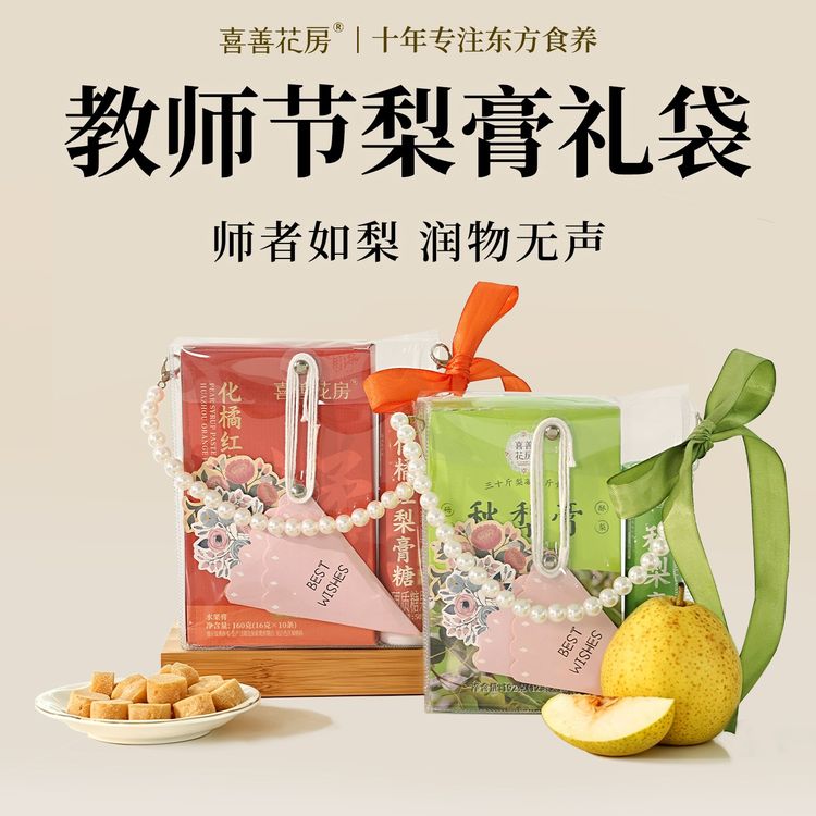 喜善花房秋梨膏教师节礼物送老师礼盒梨膏糖纯梨膏冲饮果汁粉泡水商品图