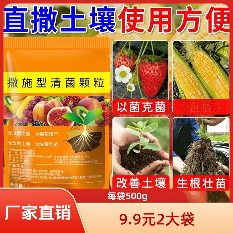 2袋装【每袋500克】撒施型清菌颗粒用于瓜果蔬菜农作物商品图