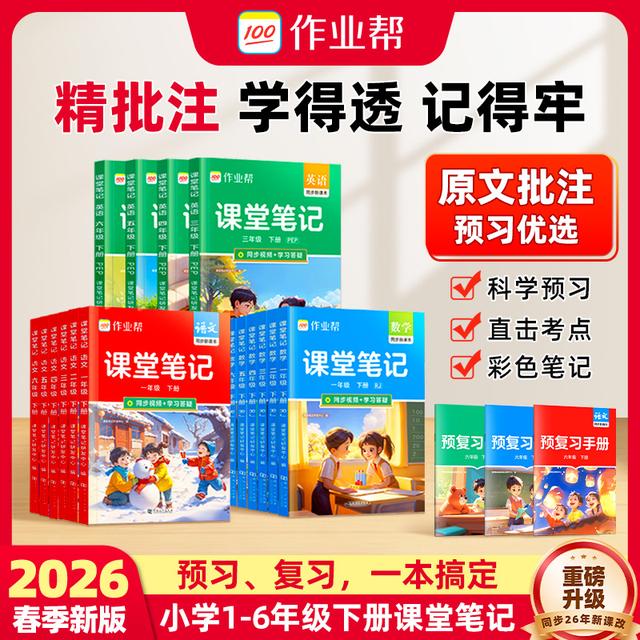 【作业帮】26新版课堂笔记语数英小学1-6年级同步预习复习精批注w商品图
