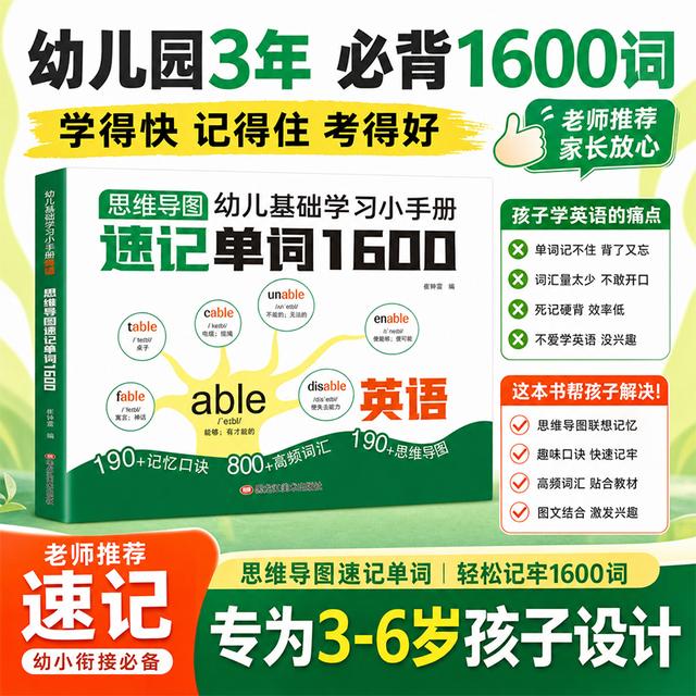 【儿童英语】思维导图速记单词1600 幼小衔接少儿英语启蒙词汇手册商品图