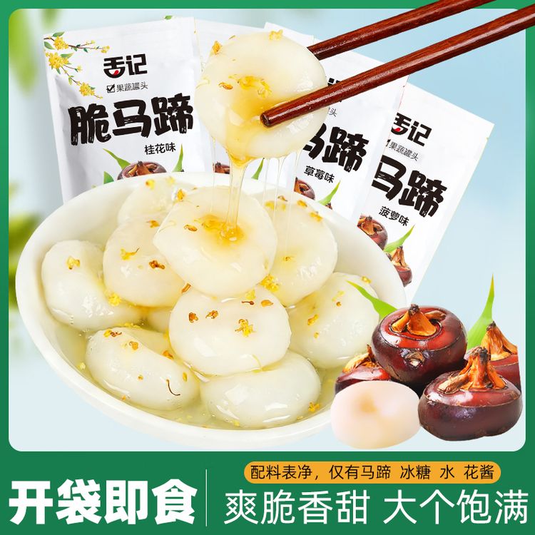 【马年必吃】舌记冰糖桂花脆马蹄清甜脆爽开袋即食多汁解腻休闲jj商品图