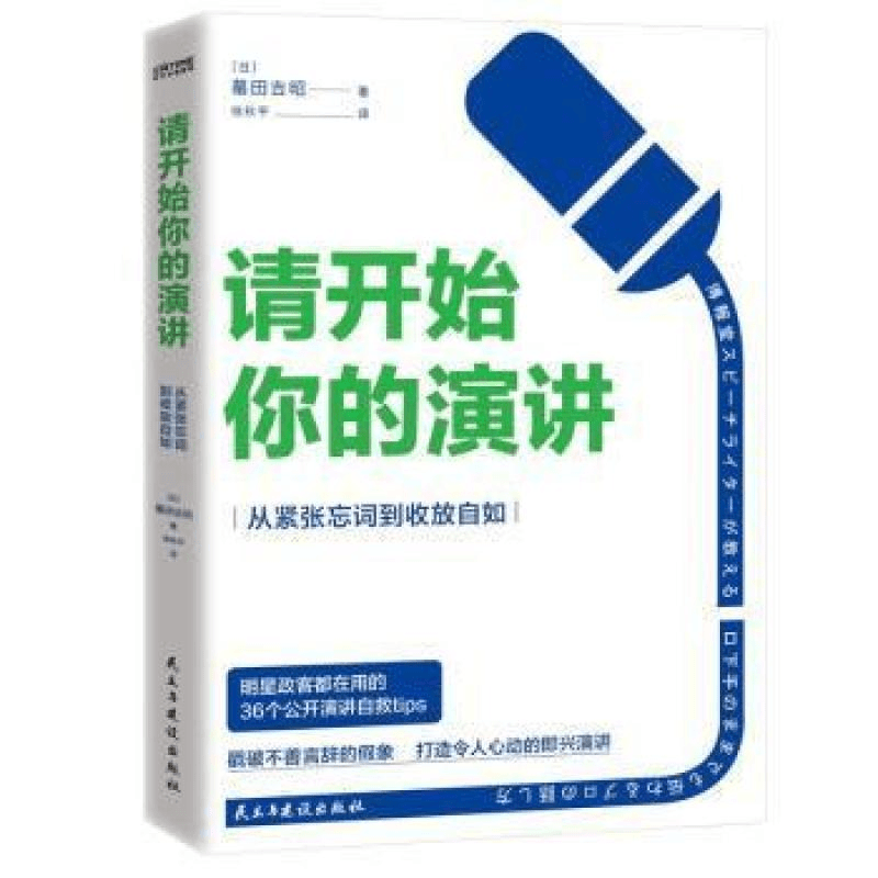 【正版包邮】请开始你的演讲：从紧张忘词到收放自如蟇田吉昭民主商品图
