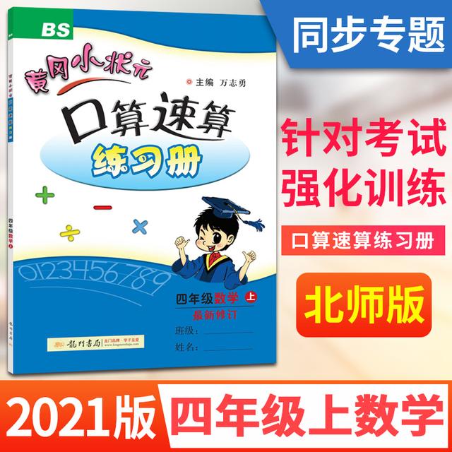 北师大版 2021年秋黄冈小状元口算速算练习册四年级数学上册BS版商品图