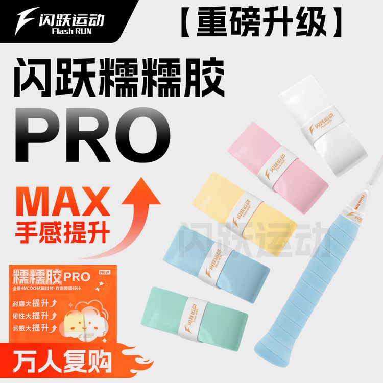 闪跃糯糯胶PRO羽毛球拍手胶专业级全面升级软糯粘润吸汗防滑耐磨商品图