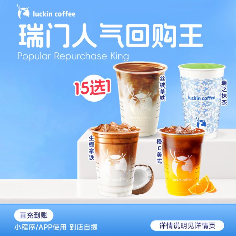 luckin coffee/瑞幸咖啡瑞门回购人气王15选1 咖啡饮品电子兑换券商品图