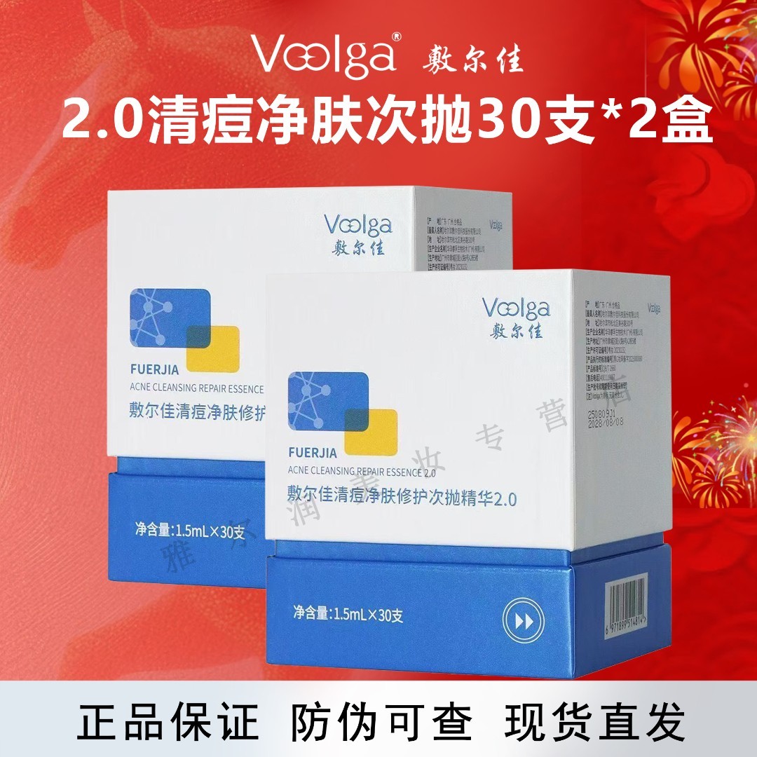 敷尔佳2.0清痘净肤次抛30支*2盒精华液控油温和祛痘改善痘痘肌商品图