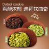 上行斋迪拜软曲奇开心果夹心糯糯巧克力酥脆抹茶零食香糯拉丝商品图