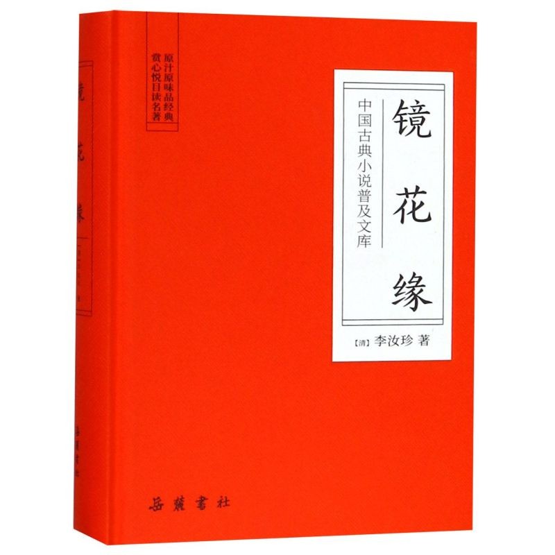 镜花缘(精)/中国古典小说普及文库 新华书店正版图书  放心购买商品图