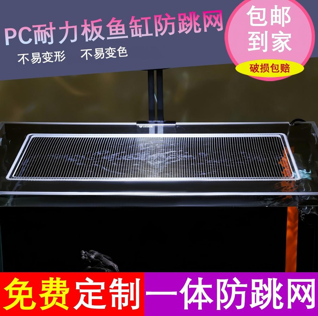 PC定制鱼缸盖防跳网透明盖板不易变形耐高温防跳网盖缸盖非亚克力商品图