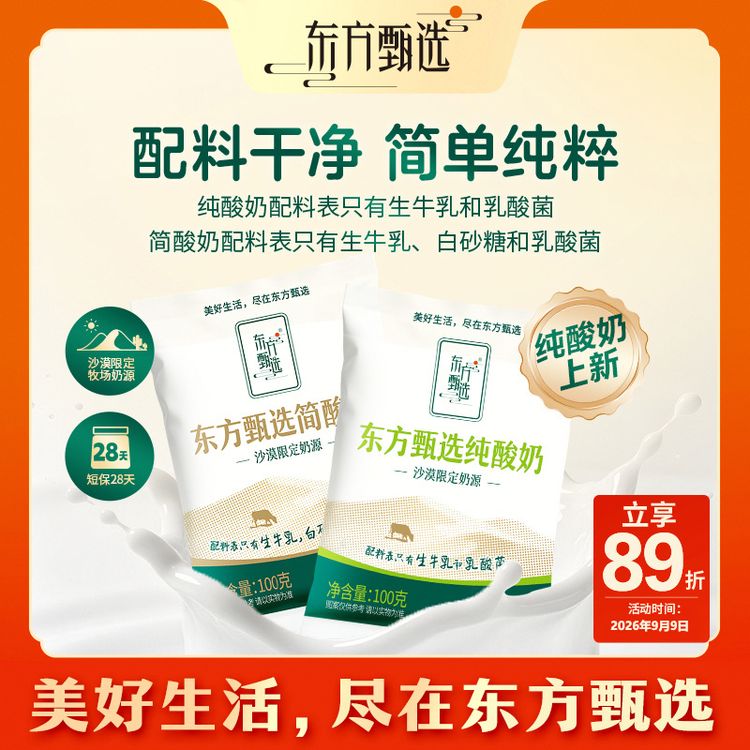 东方甄选自营简酸奶袋装酸奶儿童成人浓郁酸牛奶早餐风味牛乳饮品商品图