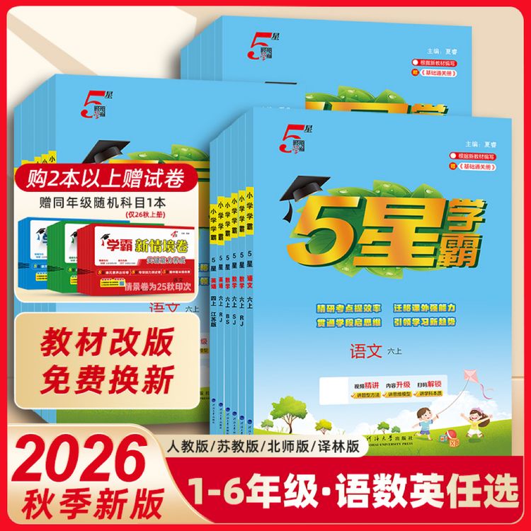 现货[26秋上册]经纶小学5星学霸课时 123456年级语数英合集商品图