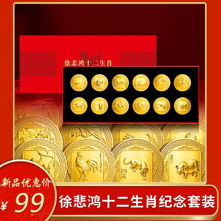 非法定货币徐悲鸿十二生肖纪念套装DSP商品图