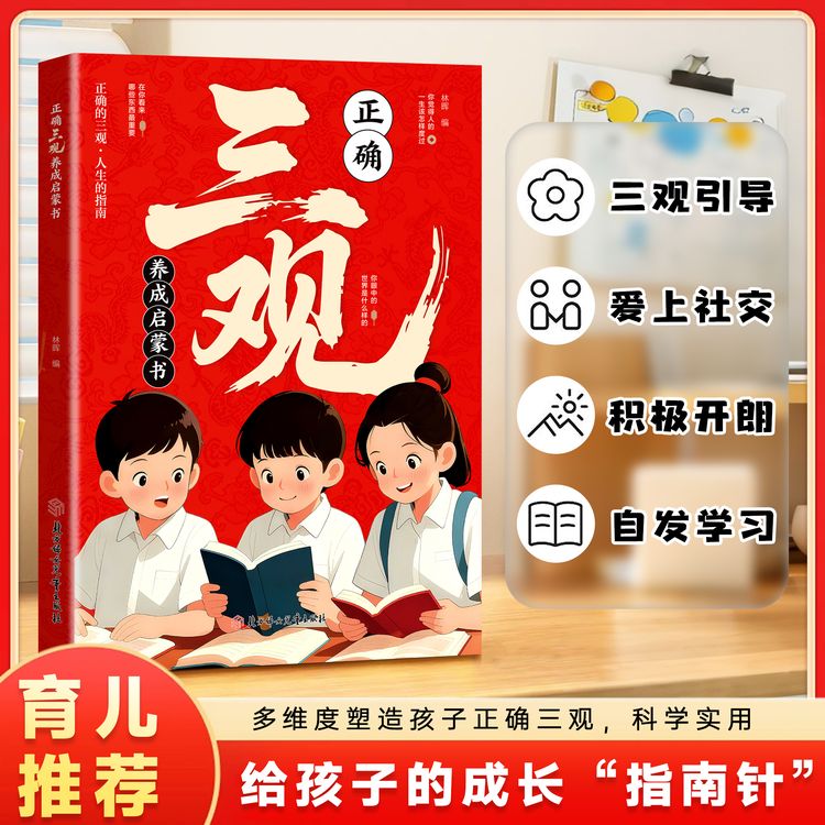 正确三观养成启蒙书 深度思考 帮助孩子塑造正确三观 成长指南商品图
