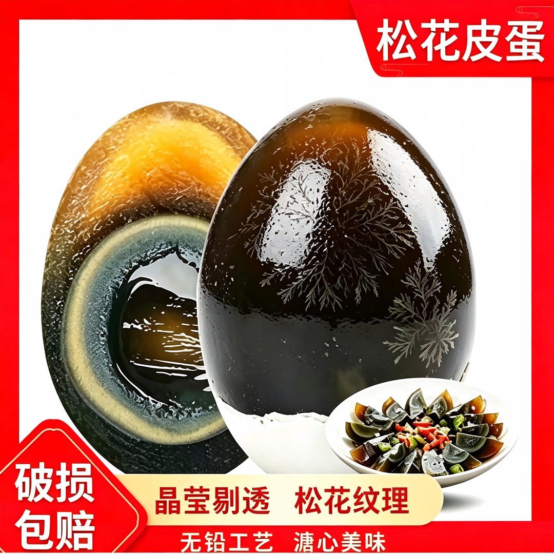 【买10送6】试吃2枚 40-60g精选鄱阳湖散养松花蛋 农家糖心无铅皮蛋商品图