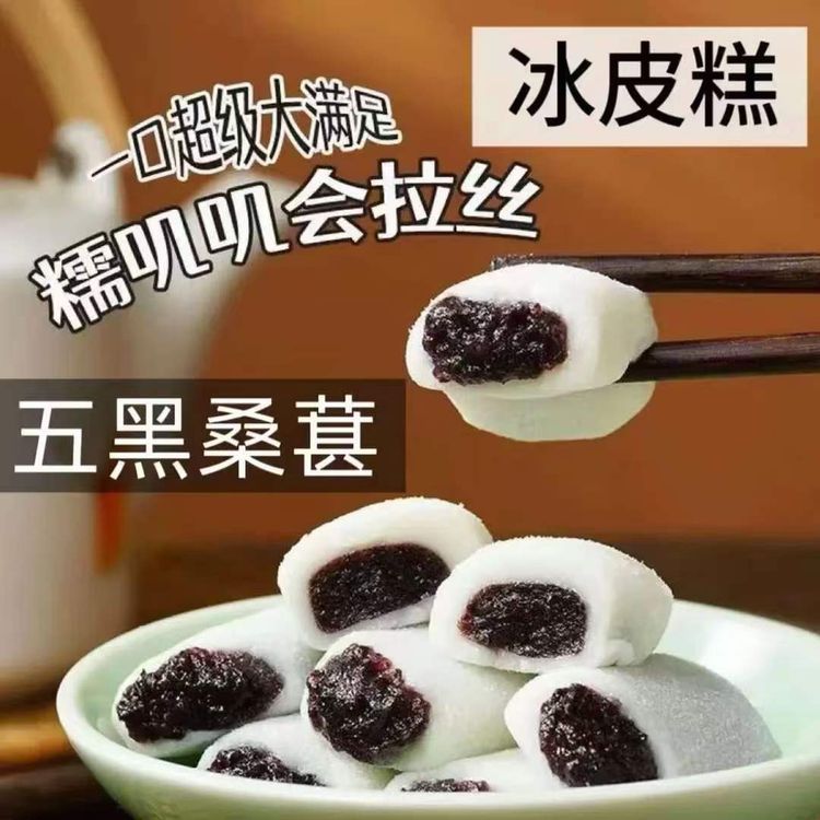 【领券立减10】五黑+桑葚冰皮软糕糯叽叽营养代餐解馋下午茶糕点商品图