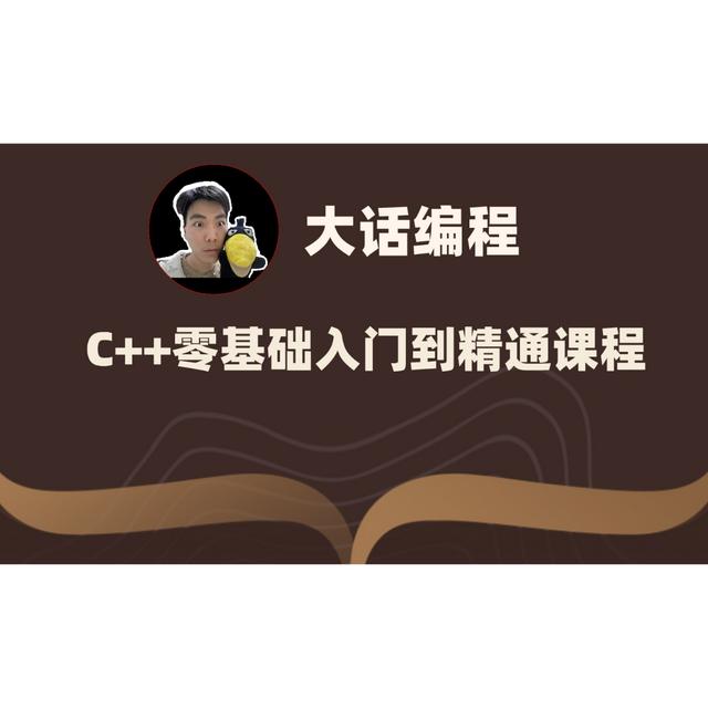 C++编程零基础入门到精通课程-读书卡商品图