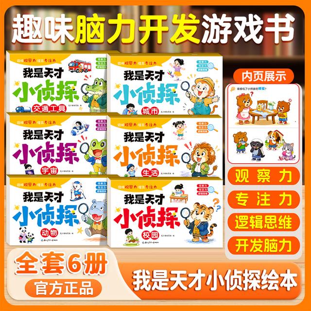 【新全6册】我是天才小侦探2-6岁儿童逻辑思维专注力脑力训练游戏书商品图