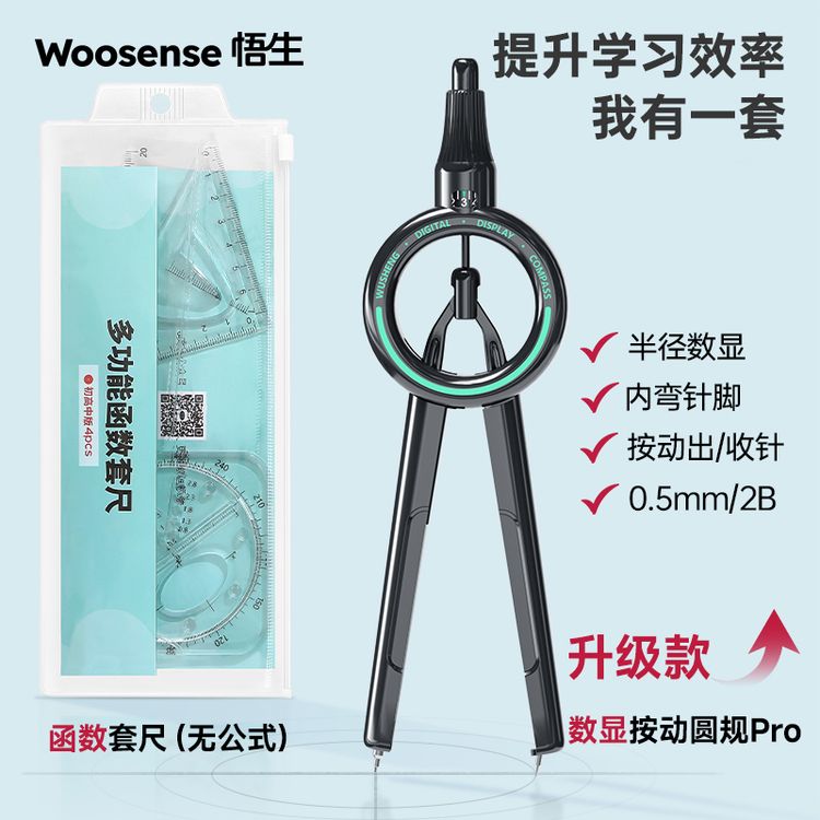 悟生数显按动圆规日常学习小学生3-4年级初高中函数套尺开学必备商品图