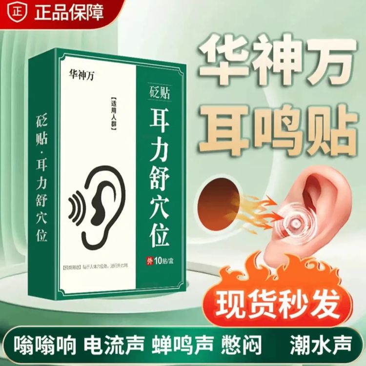 华神万耳舒穴贴耳部穴位贴听力差官方旗舰耳朵嗡嗡响方耳贴耳力舒商品图
