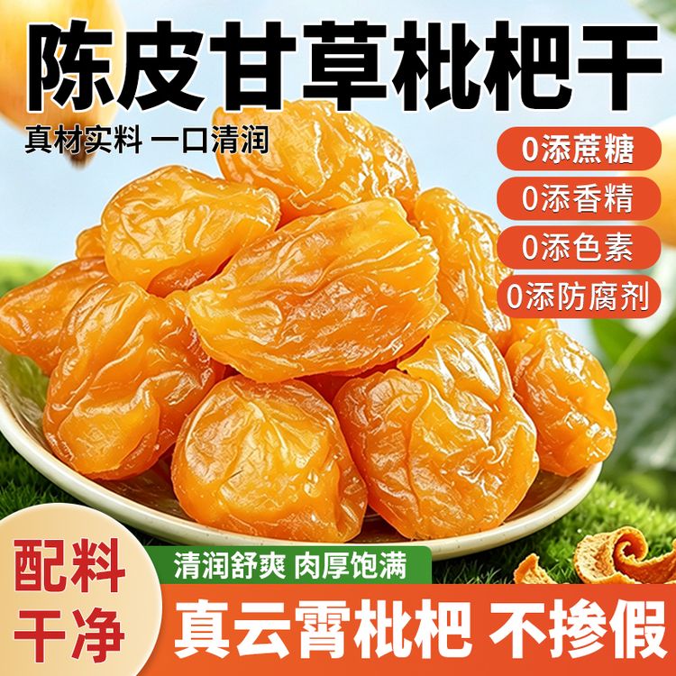 【新疆也包邮】陈皮甘草六润真枇杷干无蔗糖添加清润无核护喉咙零食商品图