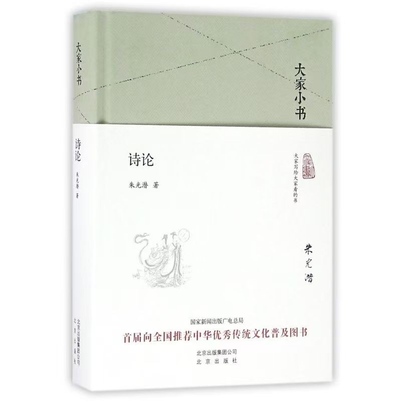 大家小书系列  诗论 古典文学理论读物 北京出版社商品图