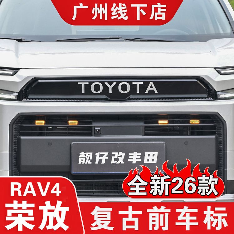 适用26丰田荣放威兰达复古中网标后尾标TOYOTA字母前标林地板RAV4商品图