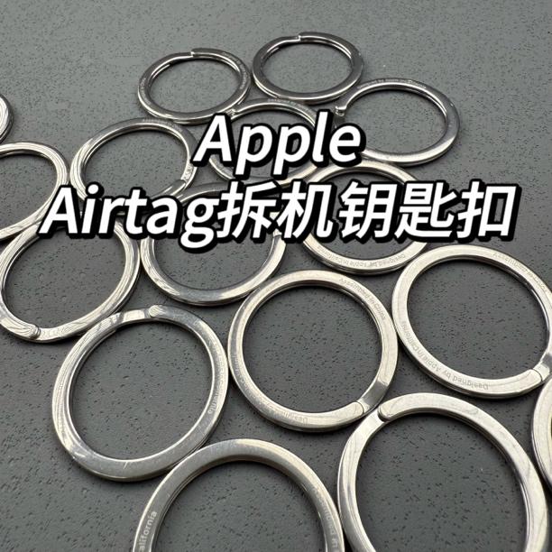 95新 Apple/苹果 Airtag 拆机 原装钥匙扣 不锈钢材质 DIY钥匙扣商品图