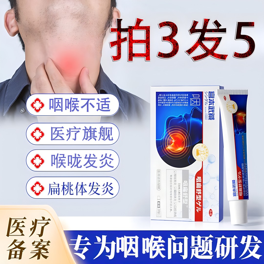宫本武藏咽扁舒型医用退热凝胶喉咙舒缓退热凝胶涂抹式药膏正品用嗓咽喉不良环境引起喉咙不适退热成分安全医疗旗舰官方正品商品图