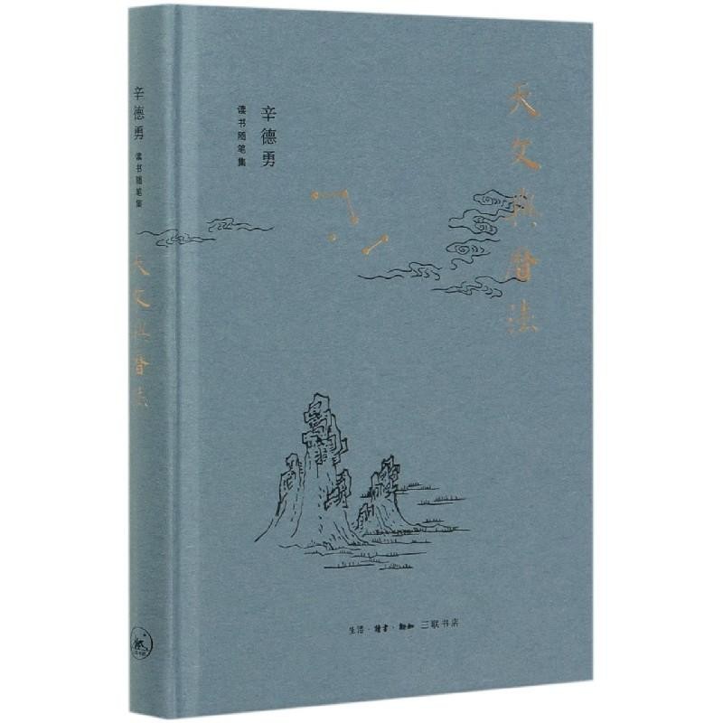 现货正版 天文与历法(精)/辛德勇读书随笔集 三联书店 商品图