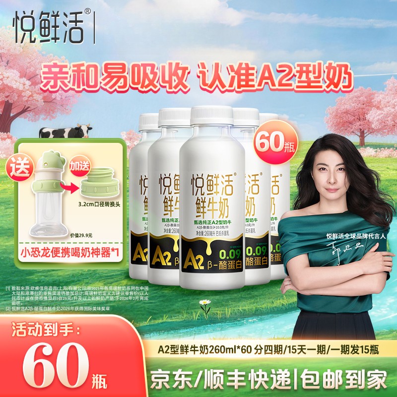 【赠小恐龙吸管盖】悦鲜活营养早餐低温A2型鲜牛奶260ml*60瓶商品图